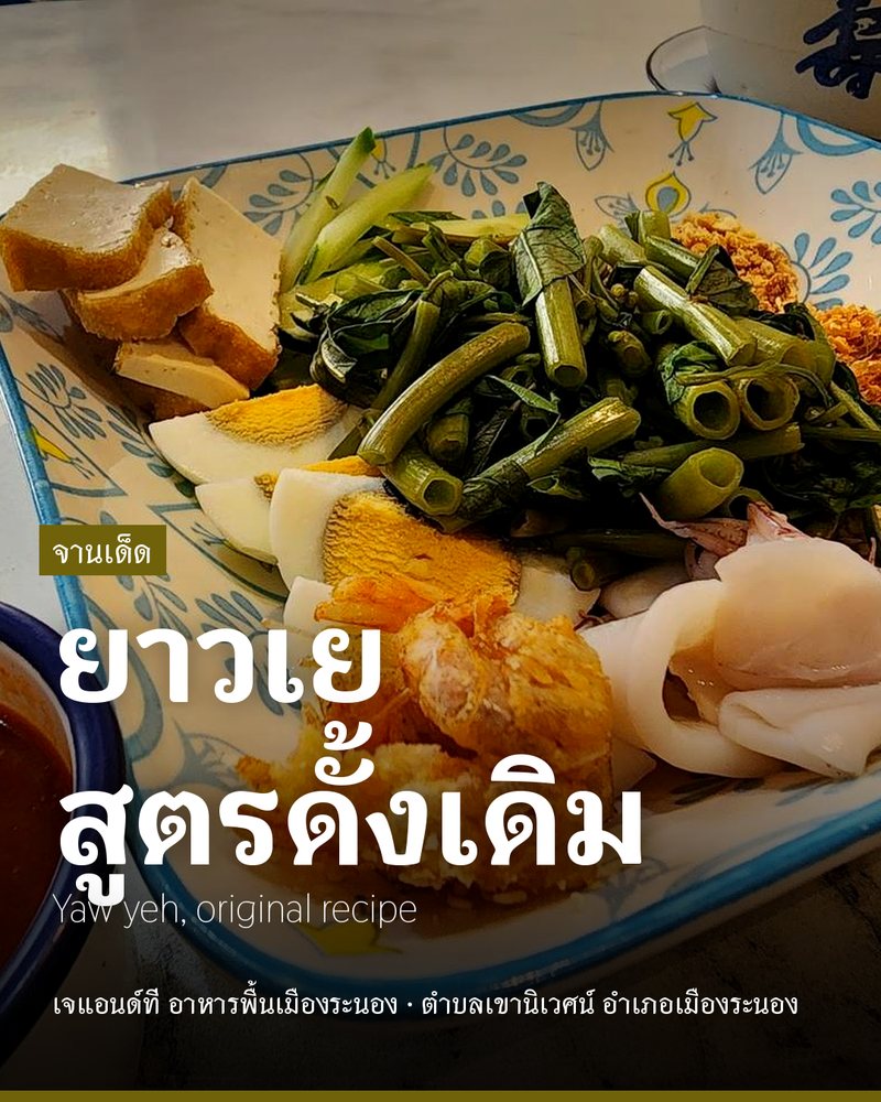 จานเด็ด: ยาวเย สูตรดั้งเดิม (Yaw yeh, original recipe) · เจแอนด์ที อาหารพื้นเมืองระนอง · ตำบลเขานิเวศน์ อำเภอเมืองระนอง